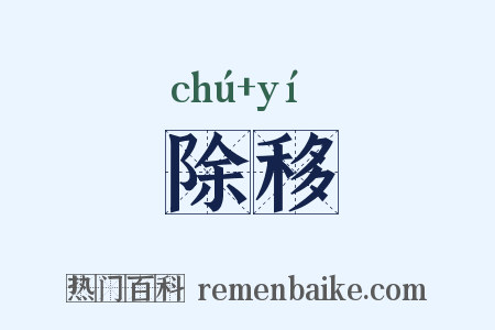 除移是什么意思的图片